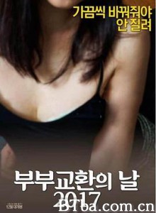情侣交换日2017：抓住朋友的妻子/부부교환의 날 2017: 친구의 아내를 탐하다-720p|1080p高清bt种子下载