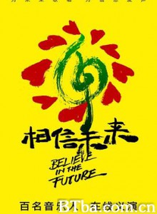 相信未来义演-720p|1080p高清bt种子下载