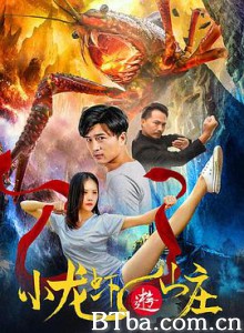 小龙虾游山庄-720p|1080p高清bt种子下载