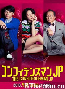 行骗天下JP/コンフィデンスマンJP-720p|1080p高清bt种子下载