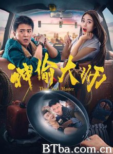 神偷大师-720p|1080p高清bt种子下载