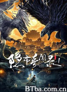 隐市奇闻录/The Hidden Town 隐市奇闻录/The Hidden Town-720p|1080p高清bt种子下载
