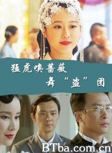 猛虎嗅蔷薇之舞“盗”团/猛虎嗅蔷薇之舞盗团-720p|1080p高清bt种子下载