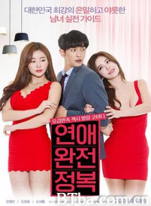 征服爱情/연애 완전 정복-720p|1080p高清bt种子下载
