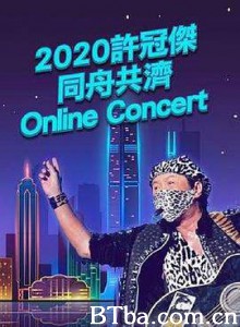 2020许冠杰同舟共济online concert 2020许冠杰同舟共济online concert-720p|1080p高清bt种子下载