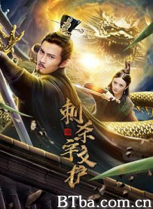 刺杀宇文护 刺杀宇文护-720p|1080p高清bt种子下载