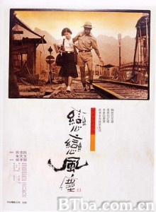恋恋风尘/戀戀風塵-720p|1080p高清bt种子下载