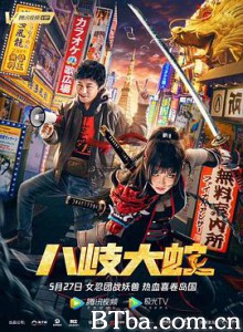 八岐大蛇 八岐大蛇-720p|1080p高清bt种子下载
