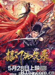 囍门洗笑录-720p|1080p高清bt种子下载