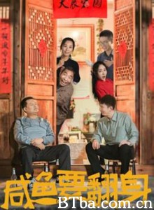 咸鱼要翻身-720p|1080p高清bt种子下载