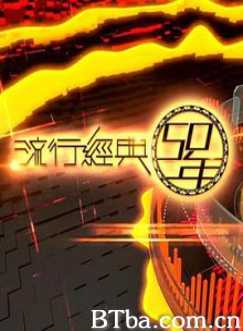 流行经典50年-720p|1080p高清bt种子下载