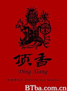 顶香-720p|1080p高清bt种子下载