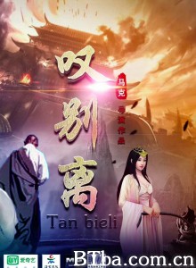 叹别离 叹别离-720p|1080p高清bt种子下载