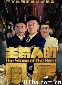 主持人的风暴-720p|1080p高清bt种子下载