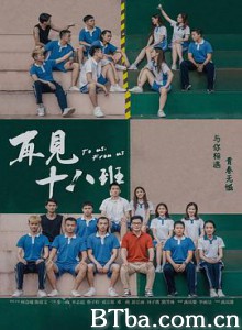 再见十八班/To us/ From us/再见18班-720p|1080p高清bt种子下载