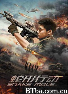 蛇形行动-720p|1080p高清bt种子下载