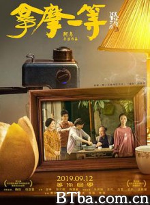 拿摩一等/Number One-720p|1080p高清bt种子下载