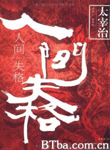 人间失格-720p|1080p高清bt种子下载