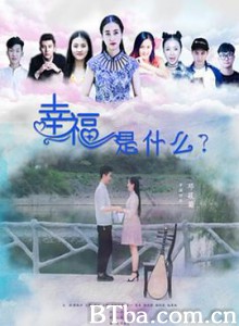 幸福是什么 幸福是什么-720p|1080p高清bt种子下载
