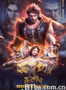 西行纪之再见悟空/西行纪剧场版/西行纪电影版 西行纪之再见悟空/西行纪剧场版/西行纪电影版-720p|1080p高清bt种子下载