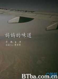 妈妈的味道/Motherhood 妈妈的味道/Motherhood-720p|1080p高清bt种子下载