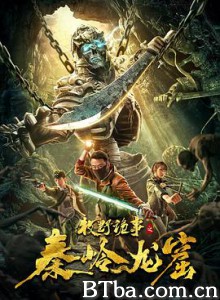 牧野诡事之秦岭龙窟 牧野诡事之秦岭龙窟-720p|1080p高清bt种子下载