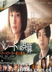 帕累托的误算：社会福利机关调查员杀人事件/パレートの誤算 ～ケースワーカー殺人事件-720p|1080p高清bt种子下载