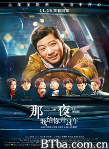 那一夜,我给你开过车/Driving for You All Night 那一夜,我给你开过车/Driving for You All Night-720p|1080p高清bt种子下载