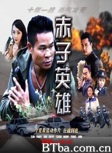 赤子英雄-720p|1080p高清bt种子下载