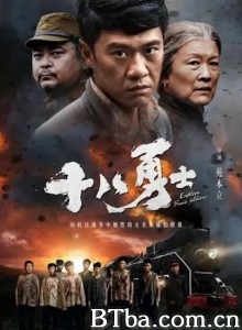 十八勇士-720p|1080p高清bt种子下载