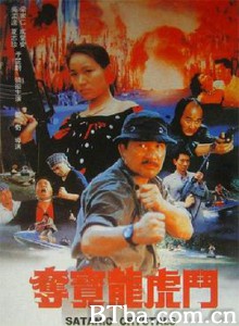 夺宝龙虎斗/奪寶龍虎鬥-720p|1080p高清bt种子下载