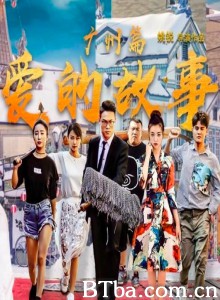 爱的故事 广州篇-720p|1080p高清bt种子下载