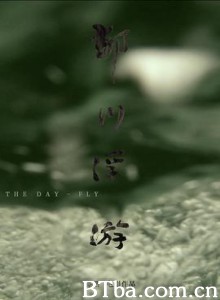 郁川浮游/The Day-Fly 郁川浮游/The Day-Fly-720p|1080p高清bt种子下载