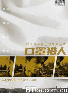 口罩猎人-720p|1080p高清bt种子下载