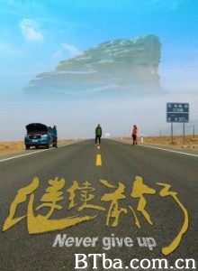 继续前行-720p|1080p高清bt种子下载