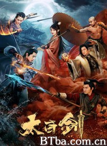 太白剑 太白剑-720p|1080p高清bt种子下载