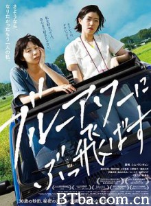 在蓝色时分飞翔/ブルーアワーにぶっ飛ばす-720p|1080p高清bt种子下载