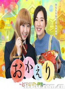 欢迎回家：常青之镇/欢迎回来：伊势常若町/欢迎回来：常若町‧伊势/おかえり ～とこわかの町・伊勢～-720p|1080p高清bt种子下载