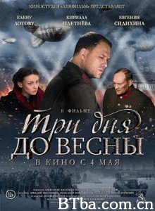 离春天还有三天/Три дня до весны-720p|1080p高清bt种子下载