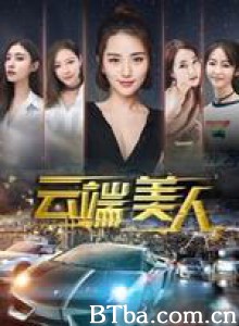 云端美人-720p|1080p高清bt种子下载