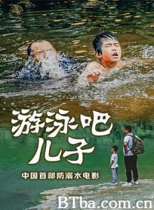 游泳吧!儿子/游泳吧·儿子 游泳吧!儿子/游泳吧·儿子-720p|1080p高清bt种子下载
