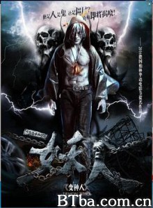 妖人之古墓重生/Demon who-720p|1080p高清bt种子下载