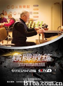 铁牌教练 铁牌教练-720p|1080p高清bt种子下载