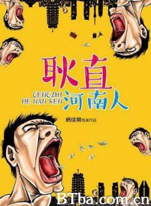 耿直河南人 耿直河南人-720p|1080p高清bt种子下载