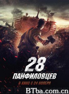 潘菲洛夫28勇士/28 панфиловцев-720p|1080p高清bt种子下载