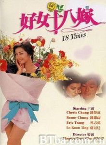好女十八嫁/18 Times 好女十八嫁/18 Times-720p|1080p高清bt种子下载