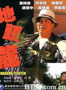屠龙擒魔/地頭龍-720p|1080p高清bt种子下载