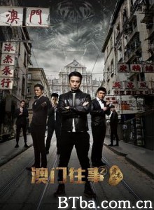 澳门往事之虎龙斗 澳门往事之虎龙斗-720p|1080p高清bt种子下载