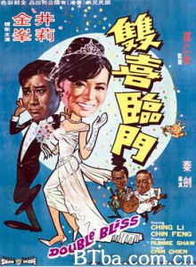 双喜临门/雙喜臨門 双喜临门/雙喜臨門-720p|1080p高清bt种子下载