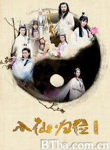 八仙归位 八仙归位-720p|1080p高清bt种子下载